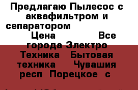 Предлагаю Пылесос с аквафильтром и сепаратором Krausen Aqua Star › Цена ­ 21 990 - Все города Электро-Техника » Бытовая техника   . Чувашия респ.,Порецкое. с.